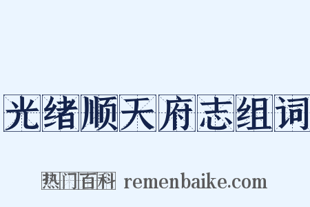 光绪顺天府志组词是什么意思的图片